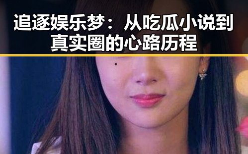 追逐娱乐梦：从吃瓜小说到真实圈的心路历程