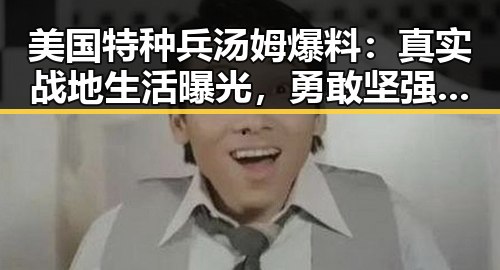美国特种兵汤姆爆料：真实战地生活曝光，勇敢坚强令人动容