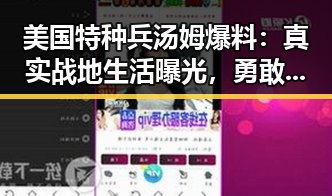 美国特种兵汤姆爆料：真实战地生活曝光，勇敢坚强令人动容