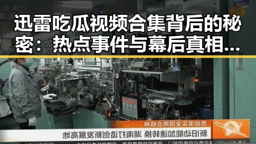 91黑料网：最新黑料爆料、每日吃瓜热点资讯