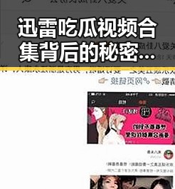 迅雷吃瓜视频合集背后的秘密：热点事件与幕后真相大揭秘
