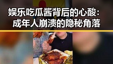 娱乐吃瓜酱背后的心酸：成年人崩溃的隐秘角落
