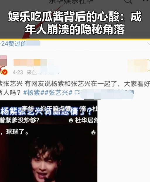 娱乐吃瓜酱背后的心酸：成年人崩溃的隐秘角落
