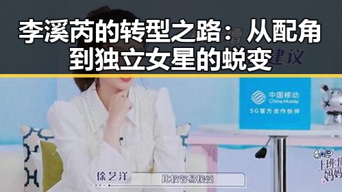李溪芮的转型之路:从配角到独立女星的蜕变