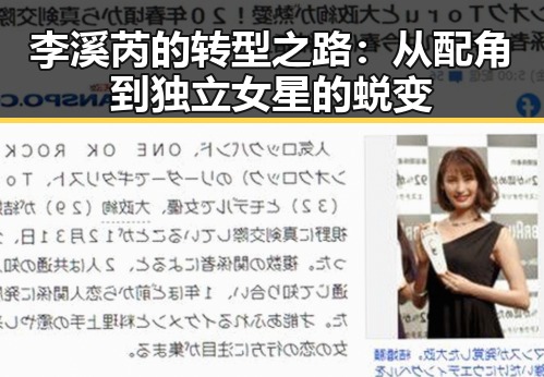 李溪芮的转型之路:从配角到独立女星的蜕变