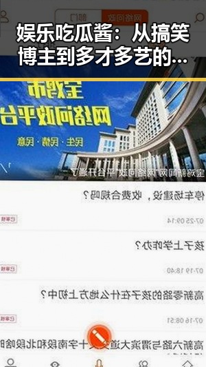 娱乐吃瓜酱：从搞笑博主到多才多艺的娱乐新星，谁能想到背后竟藏着这样的人生轨迹？