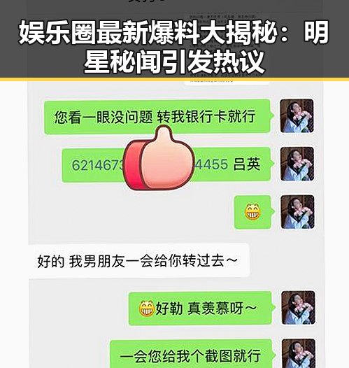 娱乐圈最新爆料大揭秘：明星秘闻引发热议