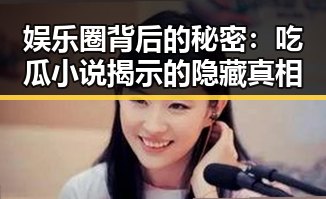娱乐圈背后的秘密：吃瓜小说揭示的隐藏真相