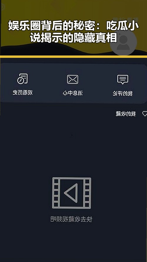 娱乐圈背后的秘密：吃瓜小说揭示的隐藏真相