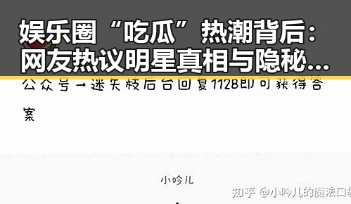 娱乐圈“吃瓜”热潮背后：网友热议明星真相与隐秘内幕