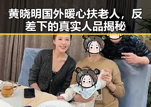 黄晓明国外暖心扶老人，反差下的真实人品揭秘