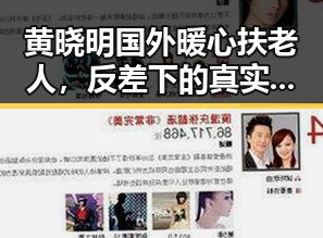 黄晓明国外暖心扶老人，反差下的真实人品揭秘