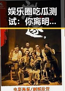 娱乐圈吃瓜测试：你离明星有多近？反差引爆讨论！