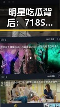 明星吃瓜背后：718SX娱乐揭示的幕后趣事