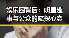 娱乐圈背后：明星趣事与公众的窥探心态