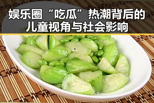 娱乐圈“吃瓜”热潮背后的儿童视角与社会影响